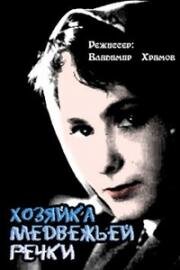 Хозяйка Медвежьей речки 1963