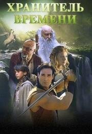 Хранитель времени (The Keeper of Time) 2003