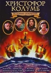 Христофор Колумб: История открытий (Christopher Columbus: The Discovery) 1992