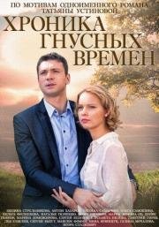 Хроника гнусных времен 2014