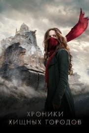 Хроники хищных городов (Mortal Engines) 2018