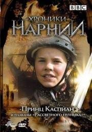 Хроники Нарнии: Принц Каспиан и плавание «Рассветного путника» (Prince Caspian and the Voyage of the Dawn Treader) 1989
