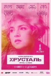 Хрусталь 2018