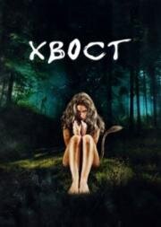 Хвост (2012)
