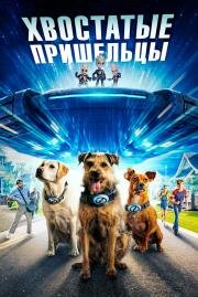 Хвостатые пришельцы (Space Pups) 2023