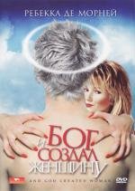 И Бог создал женщину (And God Created Woman) 1988