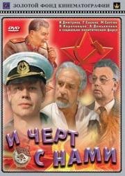 И черт с нами! 1991