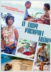 И море раскроет тайну (And the Sea Will Tell) 1991