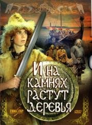 И на камнях растут деревья (Dragens fange) 1985