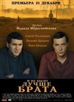И не было лучше брата 2012