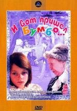 И вот пришел Бумбо... 1984