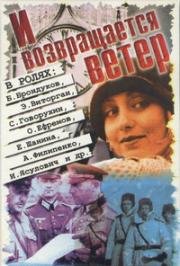 И возвращается ветер 1991