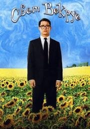 И все осветилось (Свет вокруг) (Everything Is Illuminated) 2005