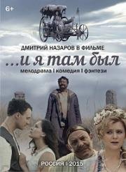 И я там был 2015