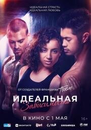Идеальная зависимость (Perfect Addiction) 2023