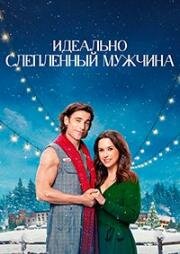 Идеально Слепленный Мужчина (Hot Frosty) 2024