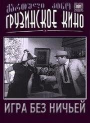 Игра без ничьей 1966
