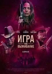 Игра на выживание (Hunt Club) 2022