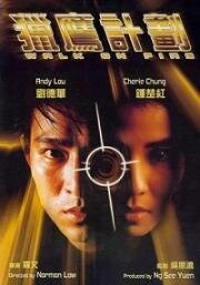Игра с огнем (Lie ying xing dong (Walk on Fire)) 1988