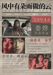 Игра теней (Feng zhong you duo yu zuo de yun (Cloud in the Wind)) 2019