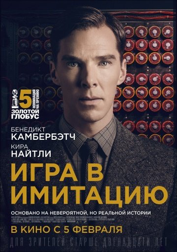 Игра в имитацию (The Imitation Game) 2014