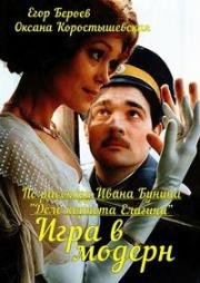 Игра в модерн 2003