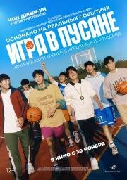 Игра в Пусане (Ribaundeu) 2023