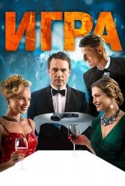 Игра 2018