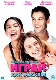 Играй, как Бекхэм (Bend It Like Beckham) 2002