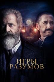 Игры разумов (The Professor and the Madman) 2019