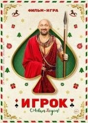 Игрок 2020