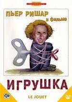 Игрушка (Le Jouet) 1976