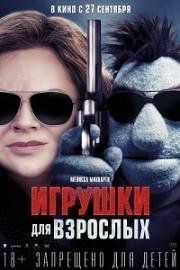 Игрушки для взрослых (The Happytime Murders) 2018