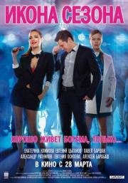 Икона сезона 2013