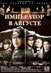 Император в августе (Nihon no Ichiban Nagai hi (日本のいちばん長い日, The Emperor in August)) 2015