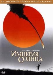 Империя Солнца (Empire of the Sun) 1987