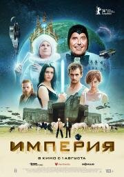 Империя (L'empire) 2024