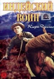 Индейский воин (The Indian Fighter) 1955