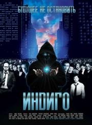 Индиго 2008