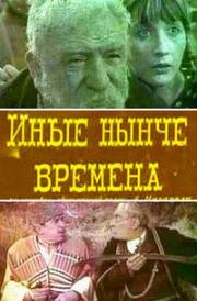 Иные нынче времена (Rats ginakhavs, vegar nakhav) 1965