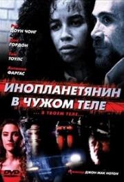 Инопланетянин в чужом теле (The Borrower) 1991