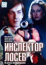 Инспектор Лосев 1982