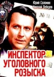 Инспектор уголовного розыска 1971