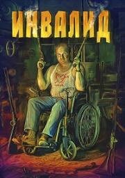 Инвалид (Invalid) 2023