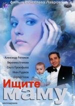 Ищите маму 2013