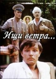 Ищи ветра 1979