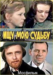 Ищу мою судьбу 1974