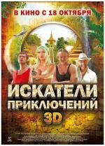 Искатели приключений 2012