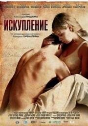 Искупление 2012