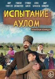 Испытание аулом 2023